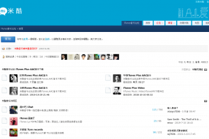 米酷音乐全国最大的iTunes音乐论坛