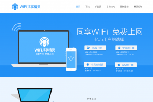 WIFI共享精灵