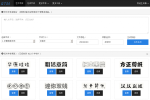 艺术字体在线生成