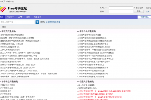 Free考研论坛