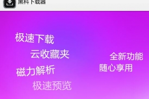 黑科下载器