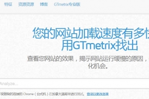 GTmetrix:网站速度和性能优化