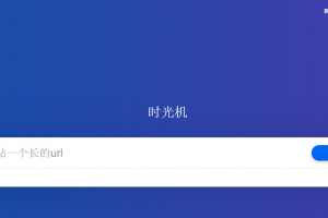 时光机:网址缩短