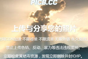 PICB免费图床