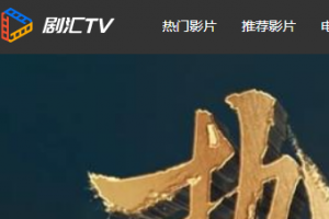 剧汇TV