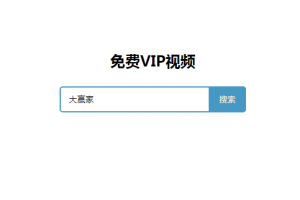 免费VIP视频