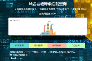 域名被墙污染拦截查询