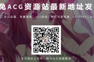 哔哩兔ACG