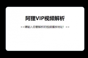 阿狸VIP解析