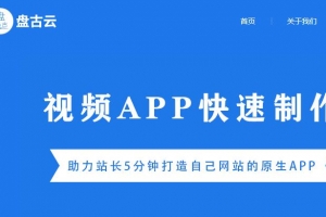 盘古云：站长网站原生APP