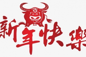 牛年吉祥