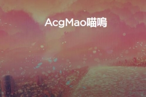 ACGmao喵呜