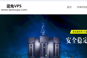 蓝兔VPS