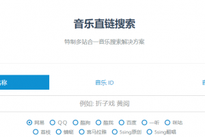 音乐直链搜索