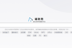 辅助狗软件搜索